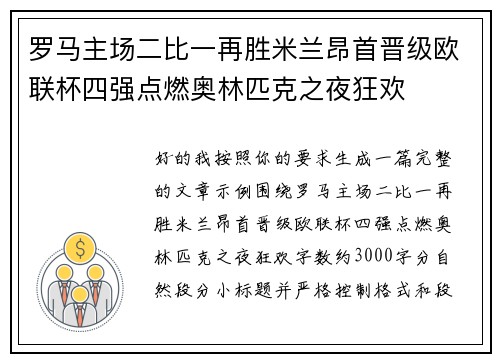 罗马主场二比一再胜米兰昂首晋级欧联杯四强点燃奥林匹克之夜狂欢