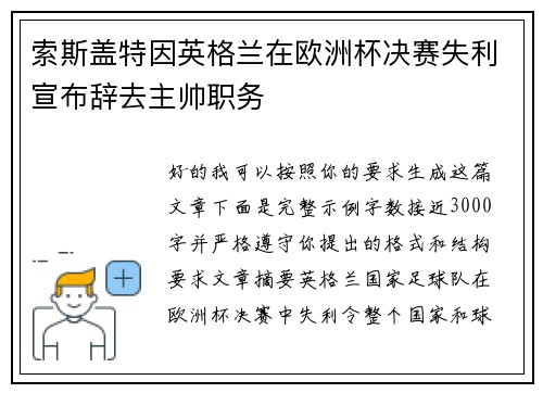 索斯盖特因英格兰在欧洲杯决赛失利宣布辞去主帅职务