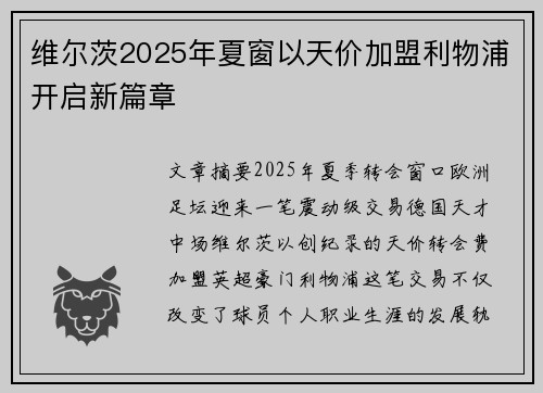 维尔茨2025年夏窗以天价加盟利物浦开启新篇章