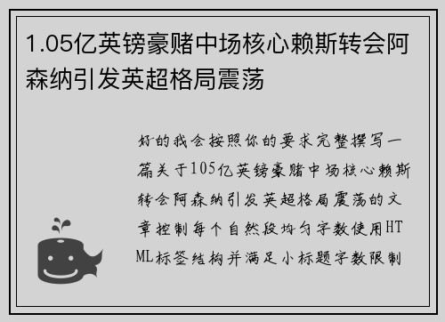 1.05亿英镑豪赌中场核心赖斯转会阿森纳引发英超格局震荡