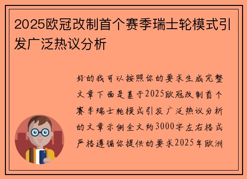 2025欧冠改制首个赛季瑞士轮模式引发广泛热议分析