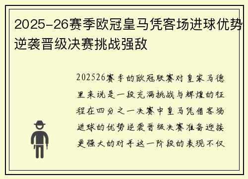 2025-26赛季欧冠皇马凭客场进球优势逆袭晋级决赛挑战强敌