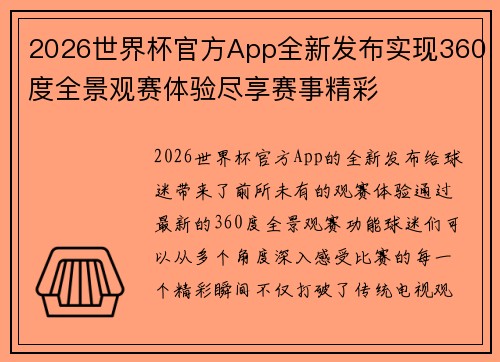 2026世界杯官方App全新发布实现360度全景观赛体验尽享赛事精彩