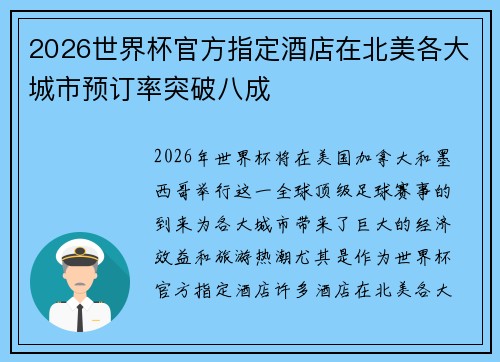 2026世界杯官方指定酒店在北美各大城市预订率突破八成