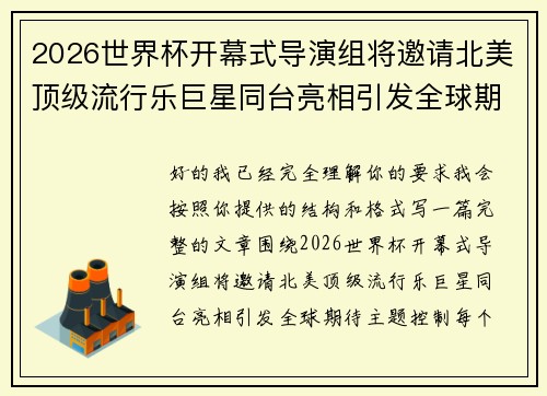 2026世界杯开幕式导演组将邀请北美顶级流行乐巨星同台亮相引发全球期待 2026世界杯开幕式导演组将邀请北美顶级流行乐巨星同台亮相引发全球期待