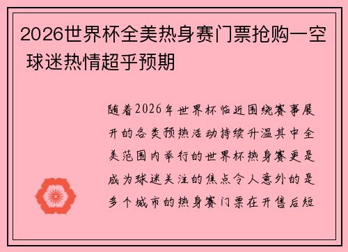 2026世界杯全美热身赛门票抢购一空 球迷热情超乎预期 2026世界杯全美热身赛门票抢购一空 球迷热情超乎预期