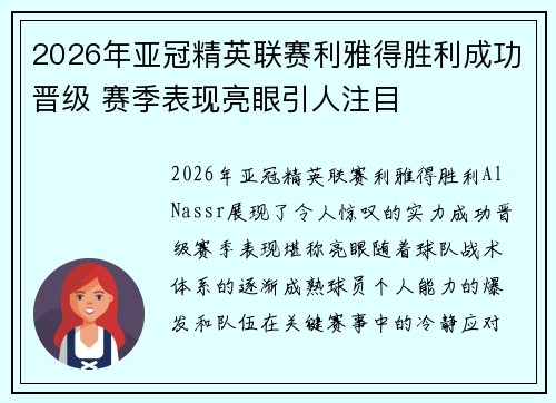 2026年亚冠精英联赛利雅得胜利成功晋级 赛季表现亮眼引人注目 2026年亚冠精英联赛利雅得胜利成功晋级 赛季表现亮眼引人注目