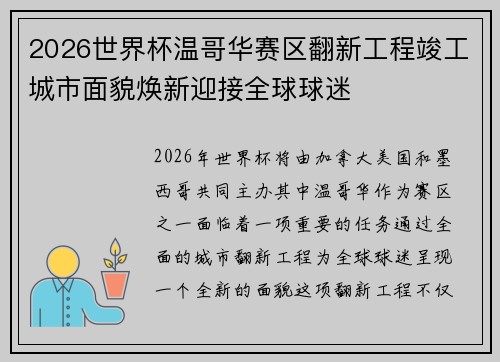 2026世界杯温哥华赛区翻新工程竣工城市面貌焕新迎接全球球迷