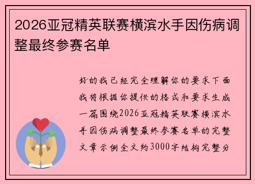 2026亚冠精英联赛横滨水手因伤病调整最终参赛名单 2026亚冠精英联赛横滨水手因伤病调整最终参赛名单