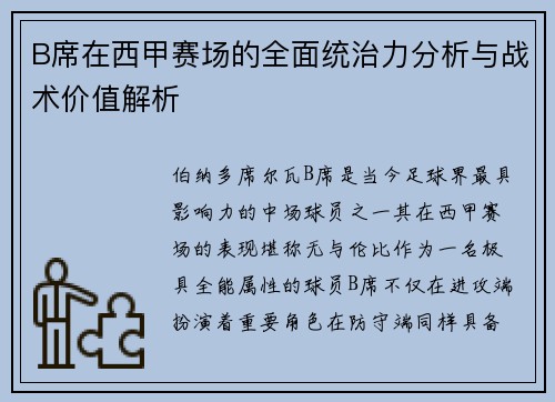 B席在西甲赛场的全面统治力分析与战术价值解析