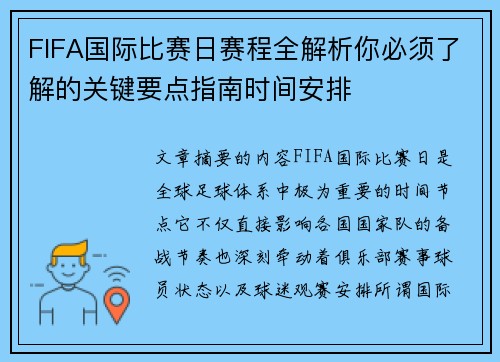 FIFA国际比赛日赛程全解析你必须了解的关键要点指南时间安排 FIFA国际比赛日赛程全解析你必须了解的关键要点指南时间安排