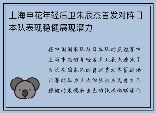 上海申花年轻后卫朱辰杰首发对阵日本队表现稳健展现潜力 上海申花年轻后卫朱辰杰首发对阵日本队表现稳健展现潜力