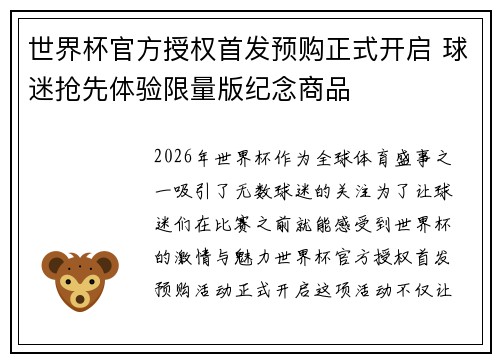 世界杯官方授权首发预购正式开启 球迷抢先体验限量版纪念商品 世界杯官方授权首发预购正式开启 球迷抢先体验限量版纪念商品