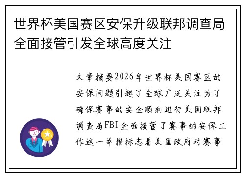 世界杯美国赛区安保升级联邦调查局全面接管引发全球高度关注 世界杯美国赛区安保升级联邦调查局全面接管引发全球高度关注