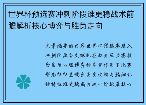 世界杯预选赛冲刺阶段谁更稳战术前瞻解析核心博弈与胜负走向