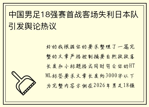 中国男足18强赛首战客场失利日本队引发舆论热议