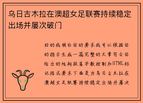 乌日古木拉在澳超女足联赛持续稳定出场并屡次破门