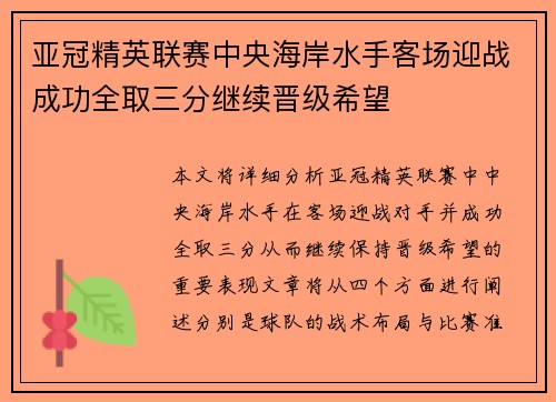 亚冠精英联赛中央海岸水手客场迎战成功全取三分继续晋级希望