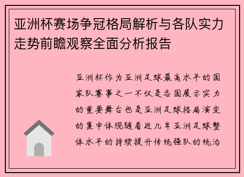 亚洲杯赛场争冠格局解析与各队实力走势前瞻观察全面分析报告