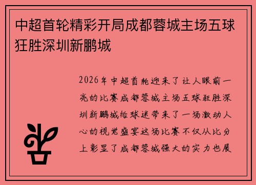 中超首轮精彩开局成都蓉城主场五球狂胜深圳新鹏城