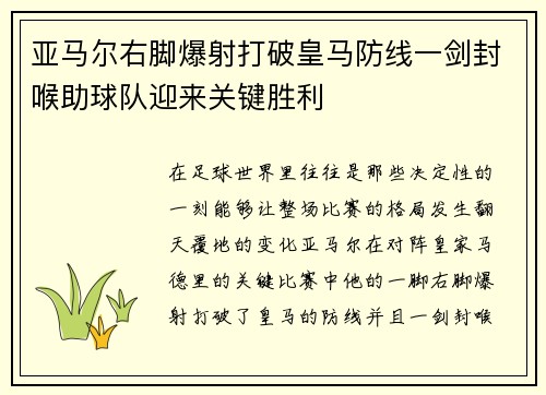 亚马尔右脚爆射打破皇马防线一剑封喉助球队迎来关键胜利 亚马尔右脚爆射打破皇马防线一剑封喉助球队迎来关键胜利