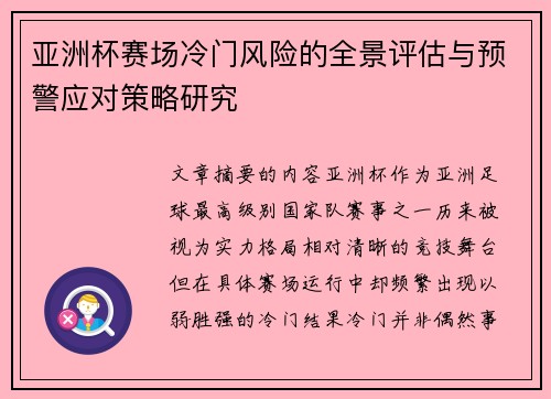 亚洲杯赛场冷门风险的全景评估与预警应对策略研究
