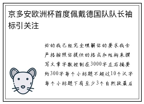 京多安欧洲杯首度佩戴德国队队长袖标引关注