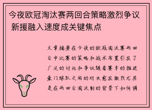 今夜欧冠淘汰赛两回合策略激烈争议 新援融入速度成关键焦点 今夜欧冠淘汰赛两回合策略激烈争议 新援融入速度成关键焦点