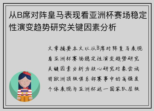 从B席对阵皇马表现看亚洲杯赛场稳定性演变趋势研究关键因素分析