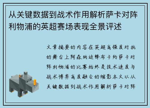 从关键数据到战术作用解析萨卡对阵利物浦的英超赛场表现全景评述