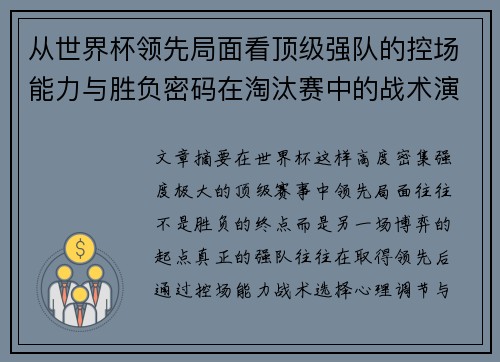 从世界杯领先局面看顶级强队的控场能力与胜负密码在淘汰赛中的战术演化