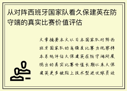 从对阵西班牙国家队看久保建英在防守端的真实比赛价值评估 从对阵西班牙国家队看久保建英在防守端的真实比赛价值评估