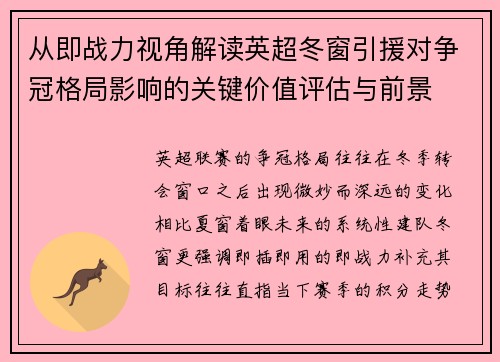 从即战力视角解读英超冬窗引援对争冠格局影响的关键价值评估与前景