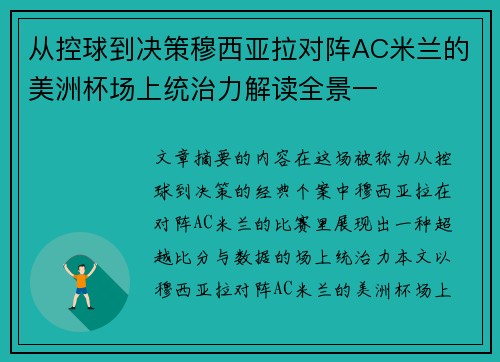 从控球到决策穆西亚拉对阵AC米兰的美洲杯场上统治力解读全景一