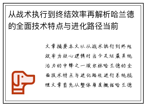 从战术执行到终结效率再解析哈兰德的全面技术特点与进化路径当前