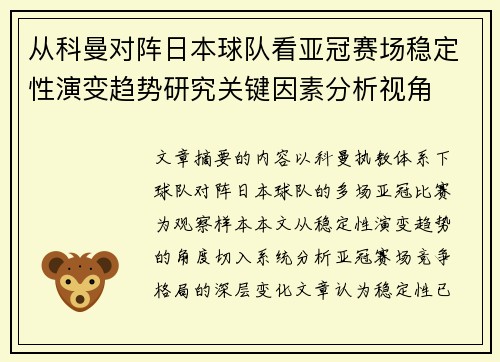 从科曼对阵日本球队看亚冠赛场稳定性演变趋势研究关键因素分析视角