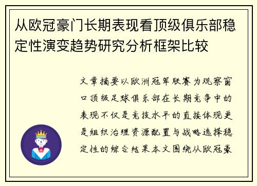 从欧冠豪门长期表现看顶级俱乐部稳定性演变趋势研究分析框架比较