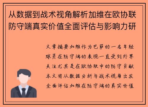 从数据到战术视角解析加维在欧协联防守端真实价值全面评估与影响力研究 从数据到战术视角解析加维在欧协联防守端真实价值全面评估与影响力研究