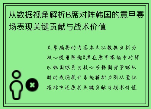 从数据视角解析B席对阵韩国的意甲赛场表现关键贡献与战术价值