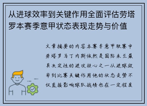 从进球效率到关键作用全面评估劳塔罗本赛季意甲状态表现走势与价值 从进球效率到关键作用全面评估劳塔罗本赛季意甲状态表现走势与价值
