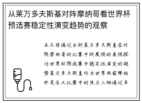 从莱万多夫斯基对阵摩纳哥看世界杯预选赛稳定性演变趋势的观察