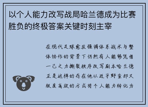 以个人能力改写战局哈兰德成为比赛胜负的终极答案关键时刻主宰
