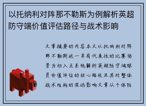 以托纳利对阵那不勒斯为例解析英超防守端价值评估路径与战术影响