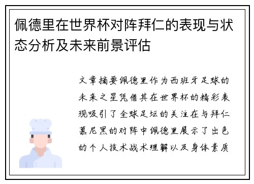 佩德里在世界杯对阵拜仁的表现与状态分析及未来前景评估