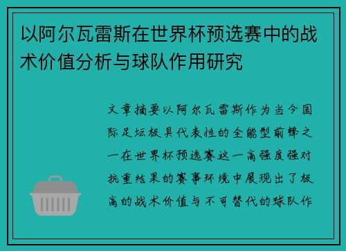 以阿尔瓦雷斯在世界杯预选赛中的战术价值分析与球队作用研究