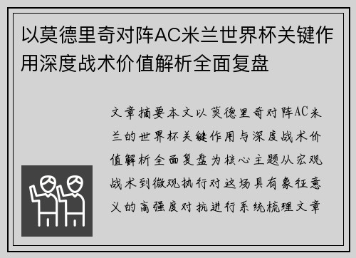 以莫德里奇对阵AC米兰世界杯关键作用深度战术价值解析全面复盘 以莫德里奇对阵AC米兰世界杯关键作用深度战术价值解析全面复盘