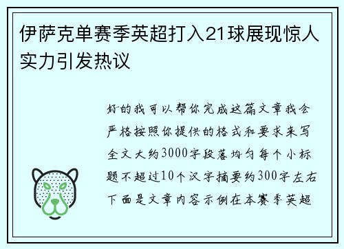 伊萨克单赛季英超打入21球展现惊人实力引发热议