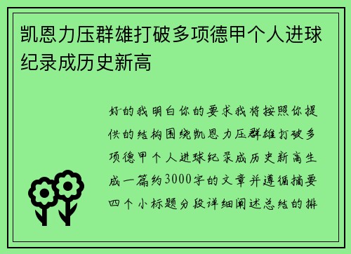 凯恩力压群雄打破多项德甲个人进球纪录成历史新高