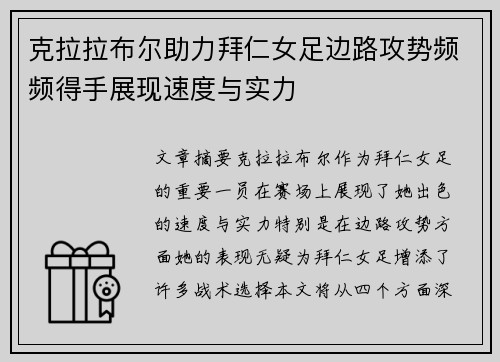 克拉拉布尔助力拜仁女足边路攻势频频得手展现速度与实力