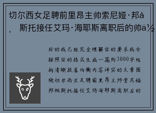 切尔西女足聘前里昂主帅索尼娅·邦帕斯托接任艾玛·海耶斯离职后的帅位